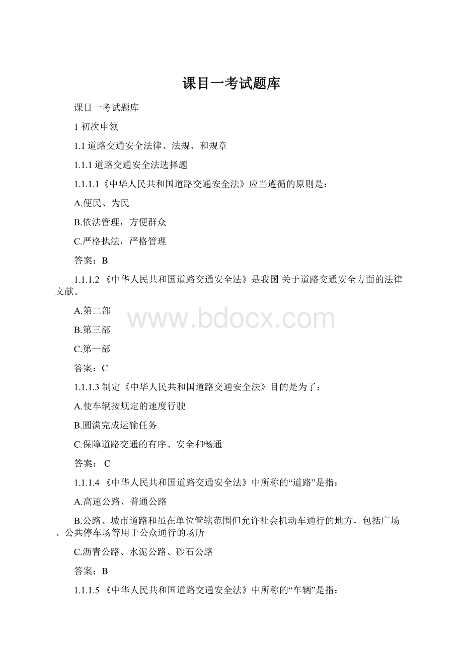 课目一考试题库Word文档格式.docx