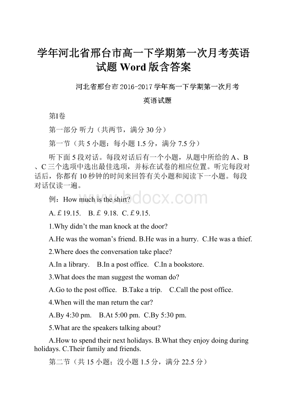 学年河北省邢台市高一下学期第一次月考英语试题 Word版含答案.docx_第1页