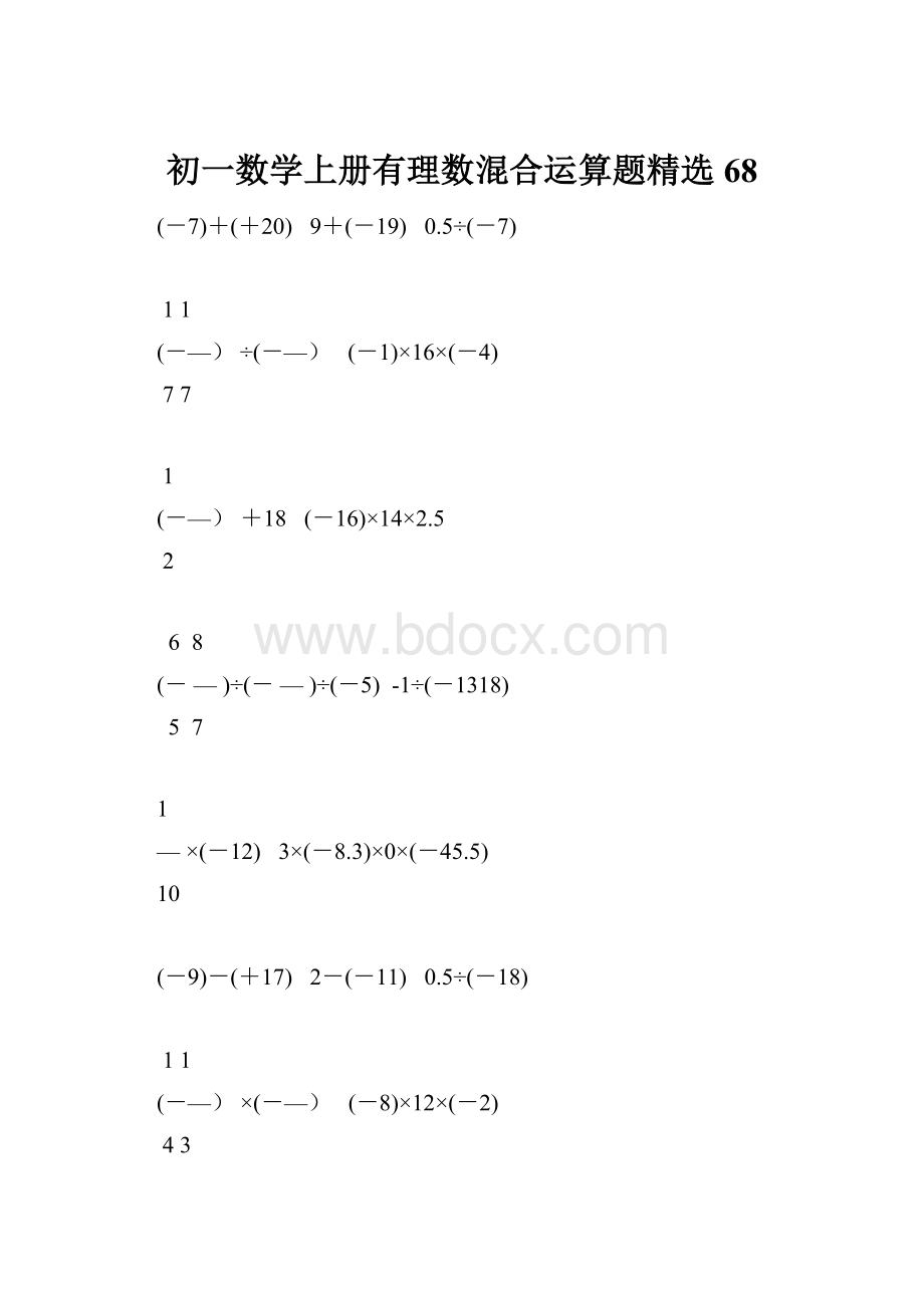 初一数学上册有理数混合运算题精选68.docx_第1页