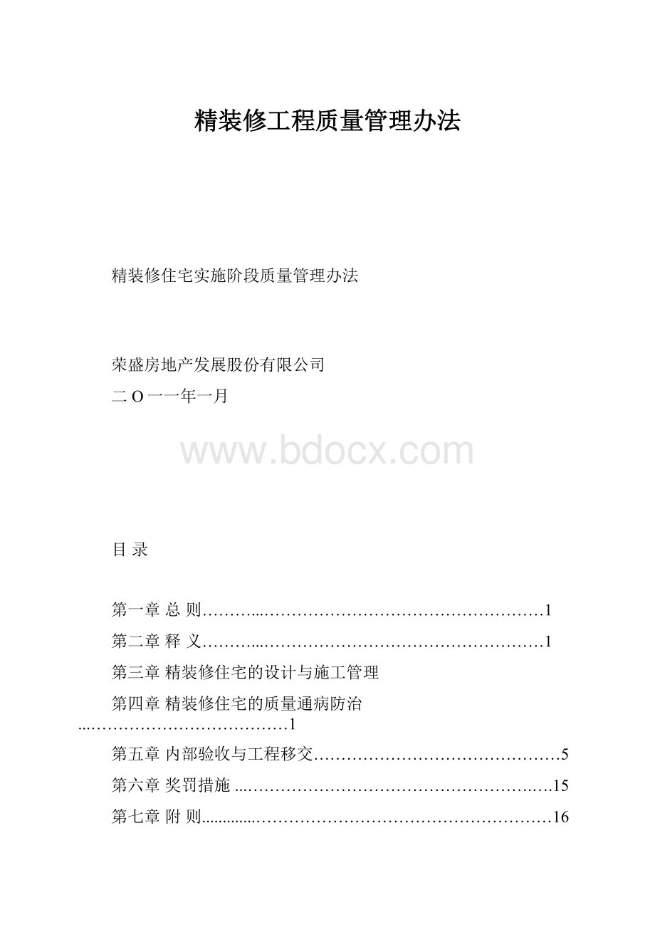 精装修工程质量管理办法.docx