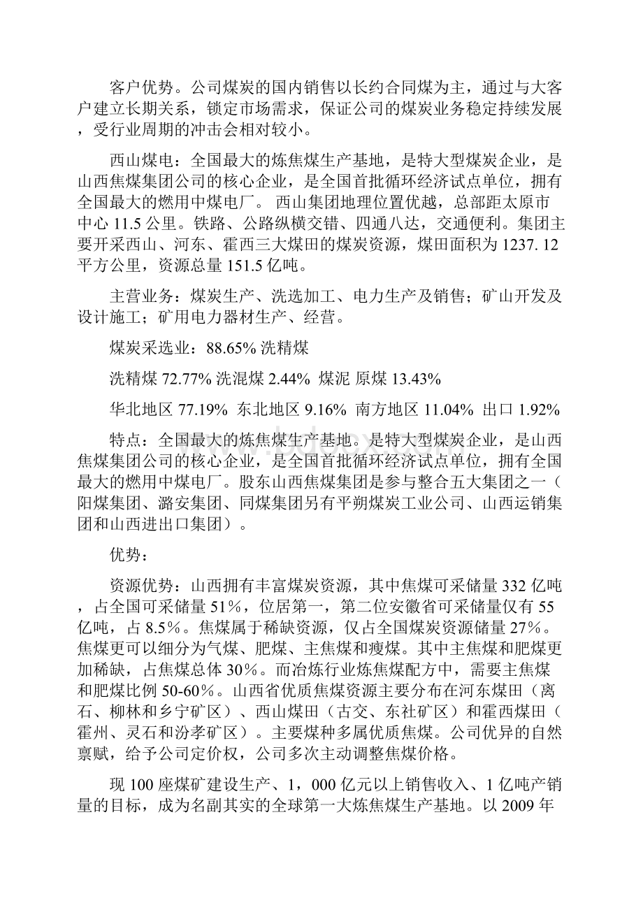 煤炭行业个股特点优势分析.docx_第2页