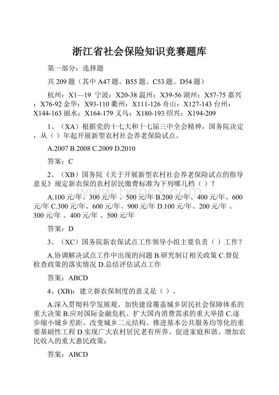 浙江省社会保险知识竞赛题库.docx_第1页