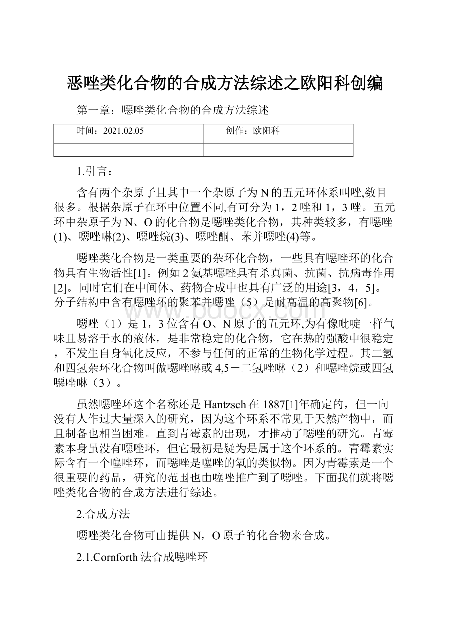 恶唑类化合物的合成方法综述之欧阳科创编.docx_第1页