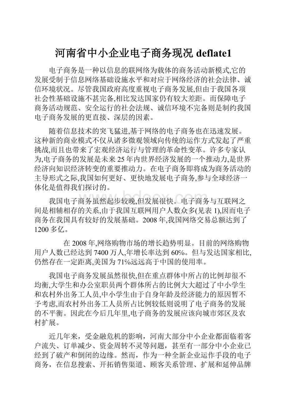 河南省中小企业电子商务现况deflate1.docx