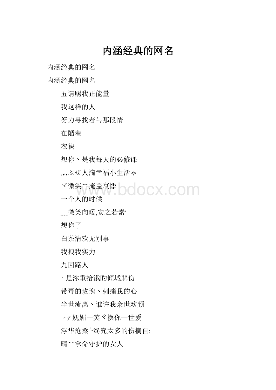 内涵经典的网名.docx_第1页