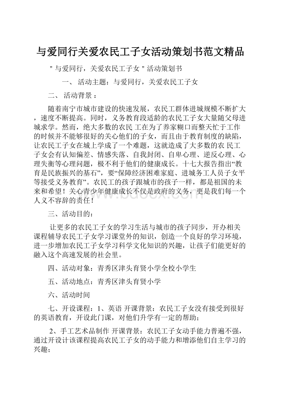 与爱同行关爱农民工子女活动策划书范文精品.docx