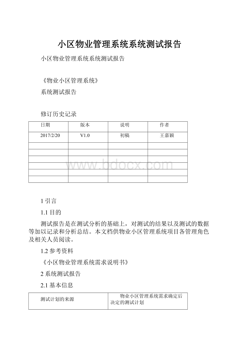 小区物业管理系统系统测试报告Word文件下载.docx