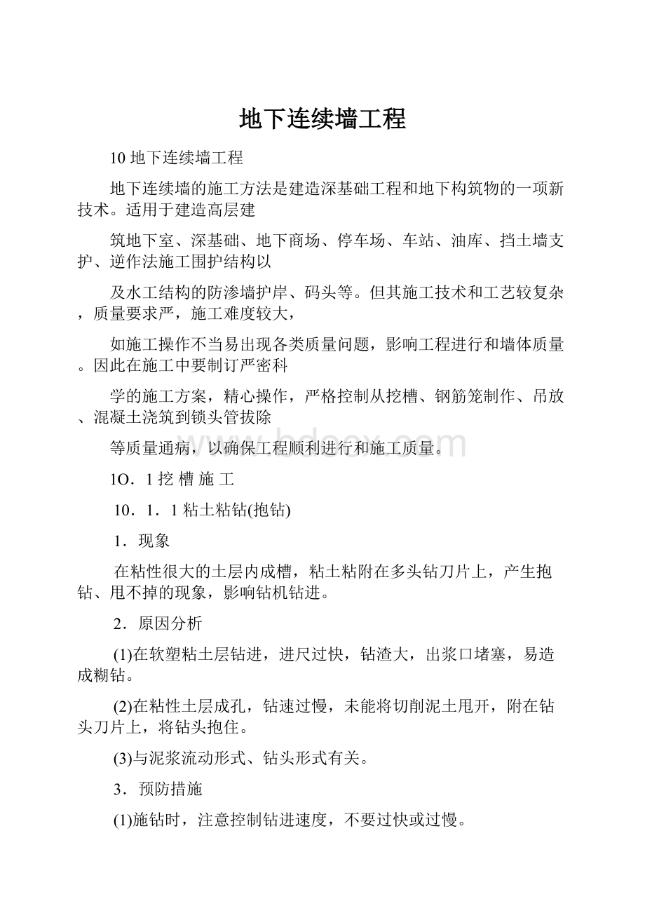 地下连续墙工程Word格式文档下载.docx_第1页