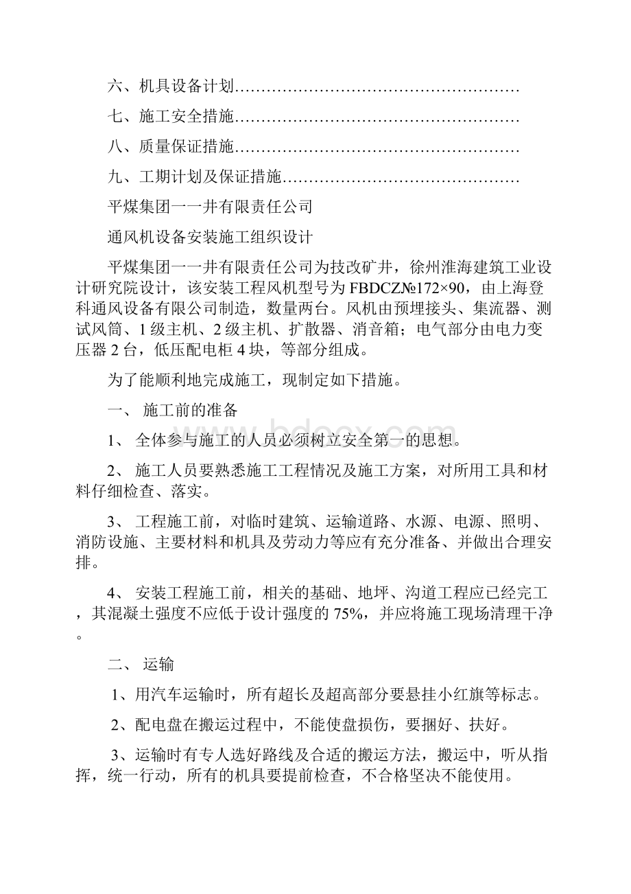 精品文档煤矿通风机设备安装施工组织设计Word文档下载推荐.docx_第2页