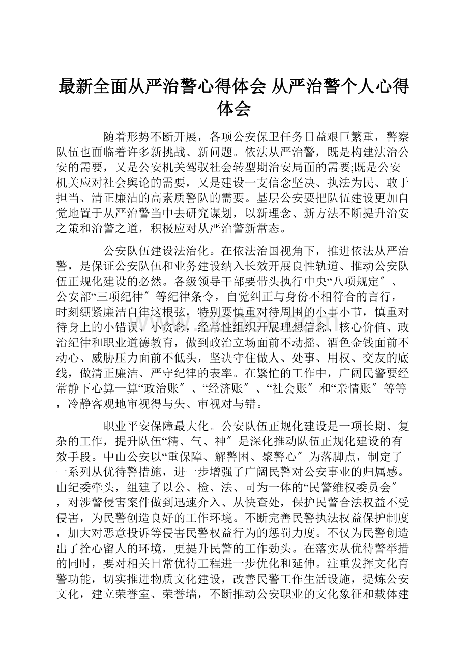 最新全面从严治警心得体会 从严治警个人心得体会.docx_第1页