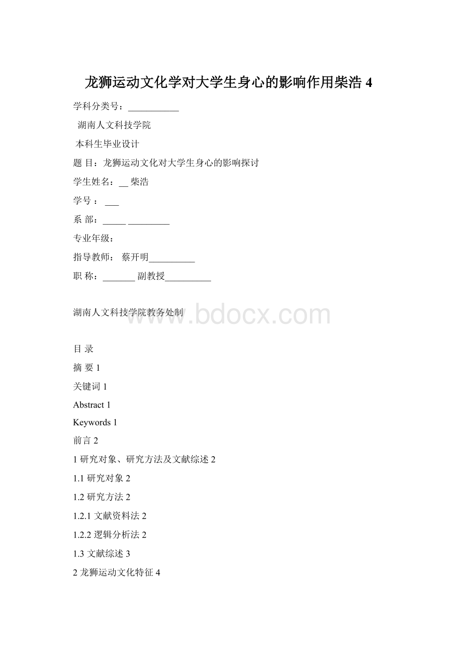 龙狮运动文化学对大学生身心的影响作用柴浩4Word文档格式.docx