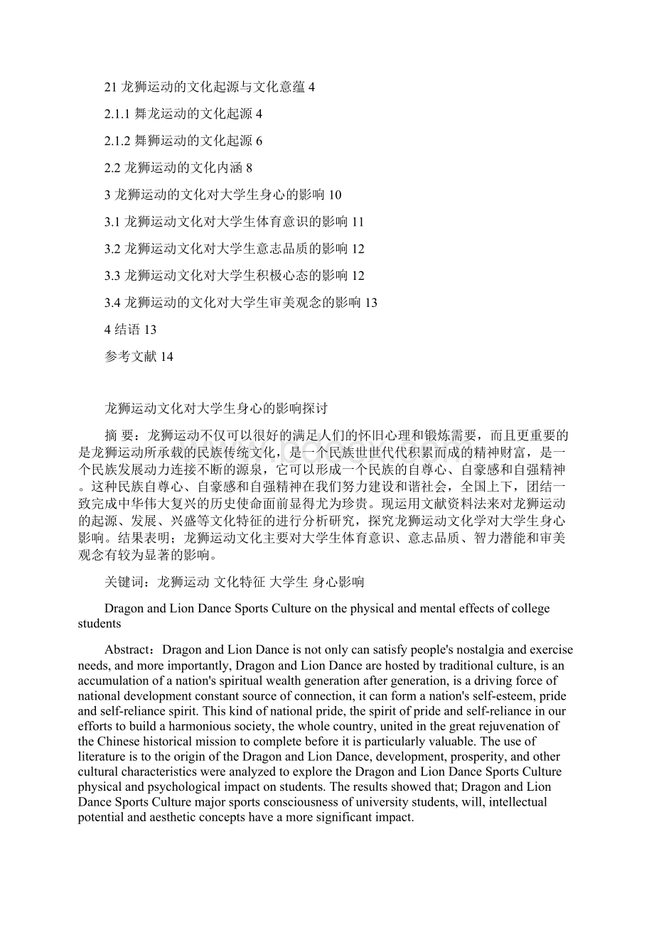 龙狮运动文化学对大学生身心的影响作用柴浩4Word文档格式.docx_第2页