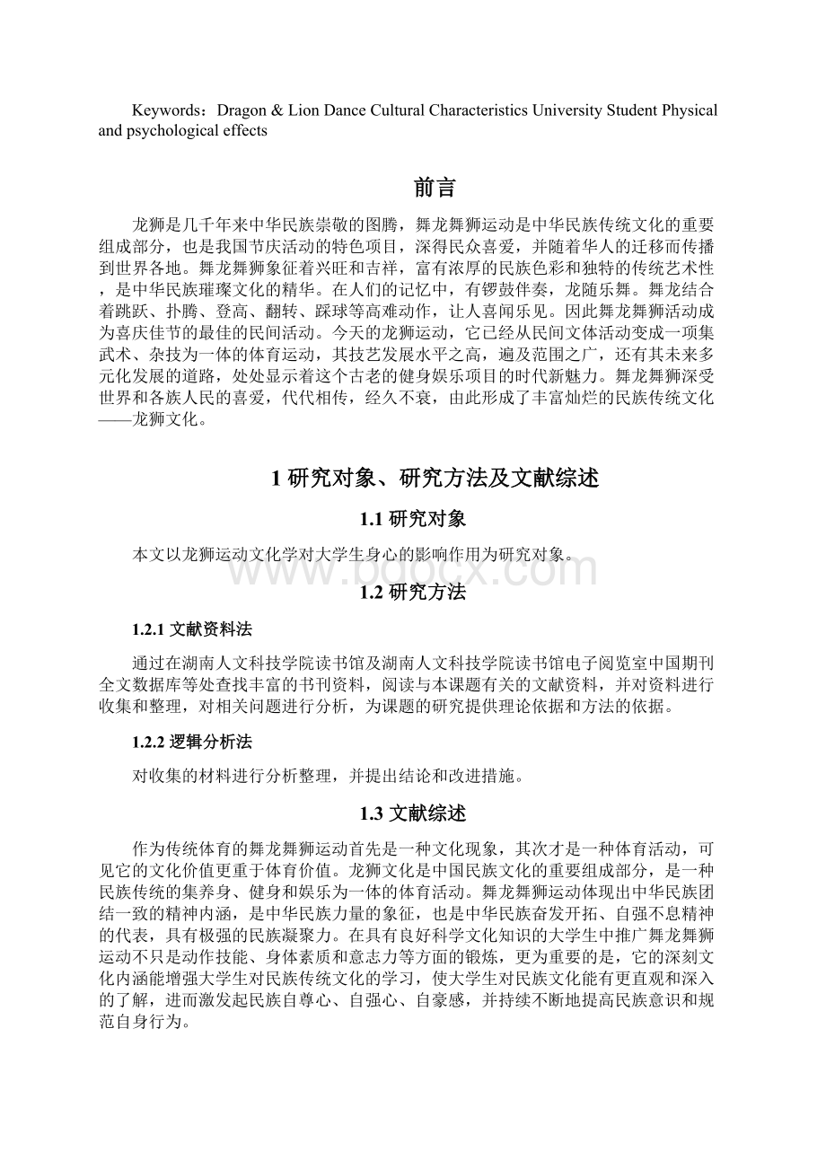 龙狮运动文化学对大学生身心的影响作用柴浩4Word文档格式.docx_第3页