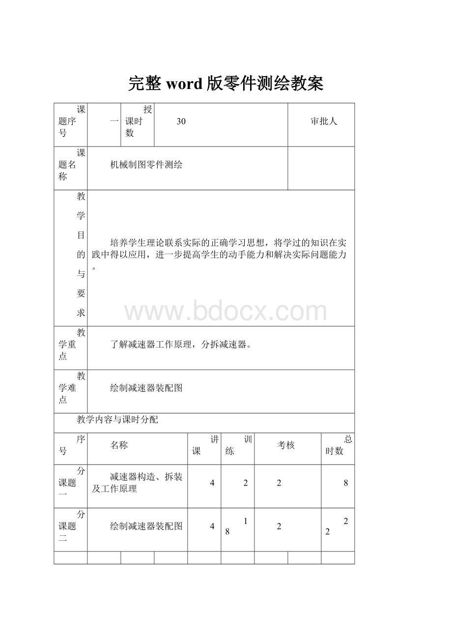 完整word版零件测绘教案.docx_第1页