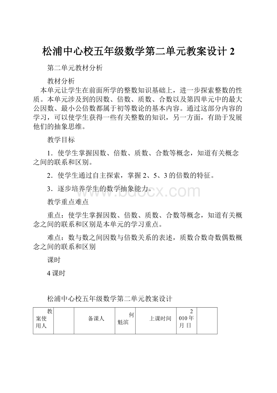 松浦中心校五年级数学第二单元教案设计2文档格式.docx