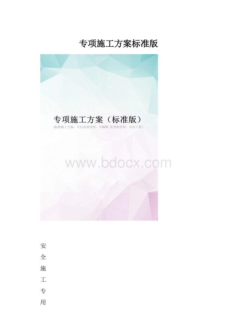 专项施工方案标准版.docx