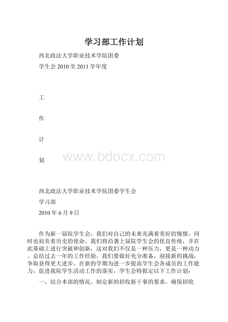 学习部工作计划.docx