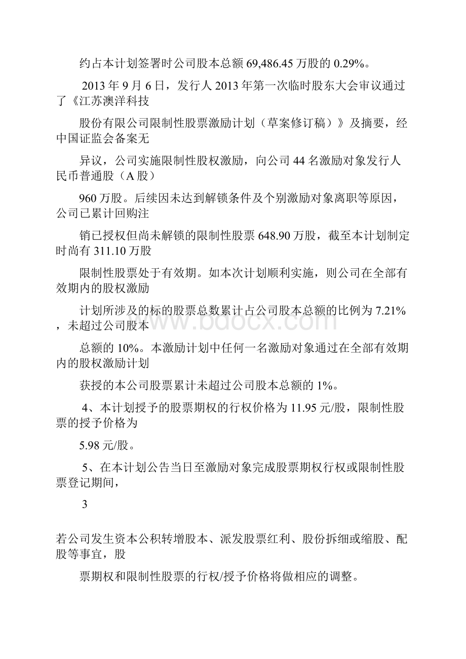 澳洋科技股权激励方案Word文档格式.docx_第3页