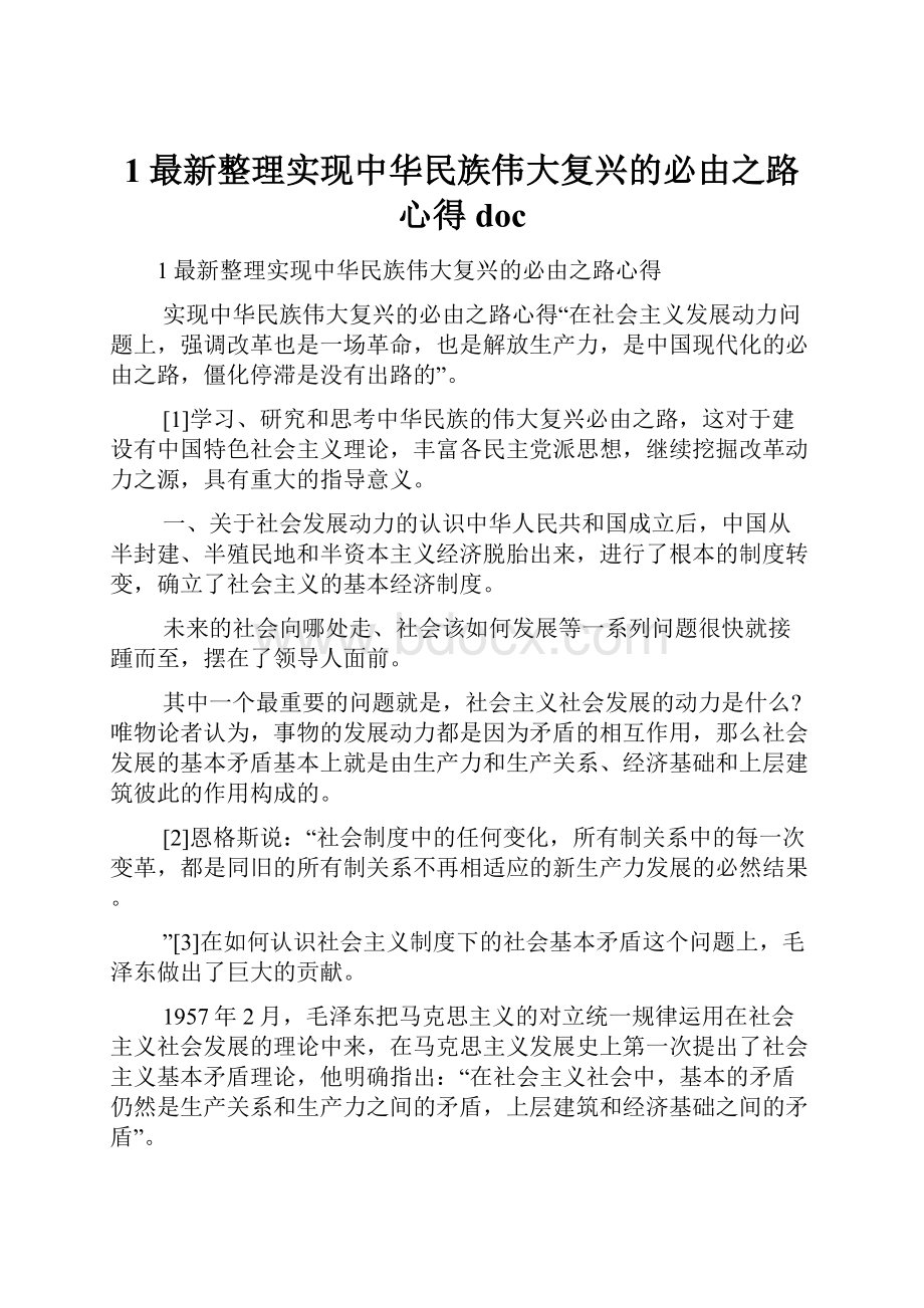 1最新整理实现中华民族伟大复兴的必由之路心得doc.docx_第1页