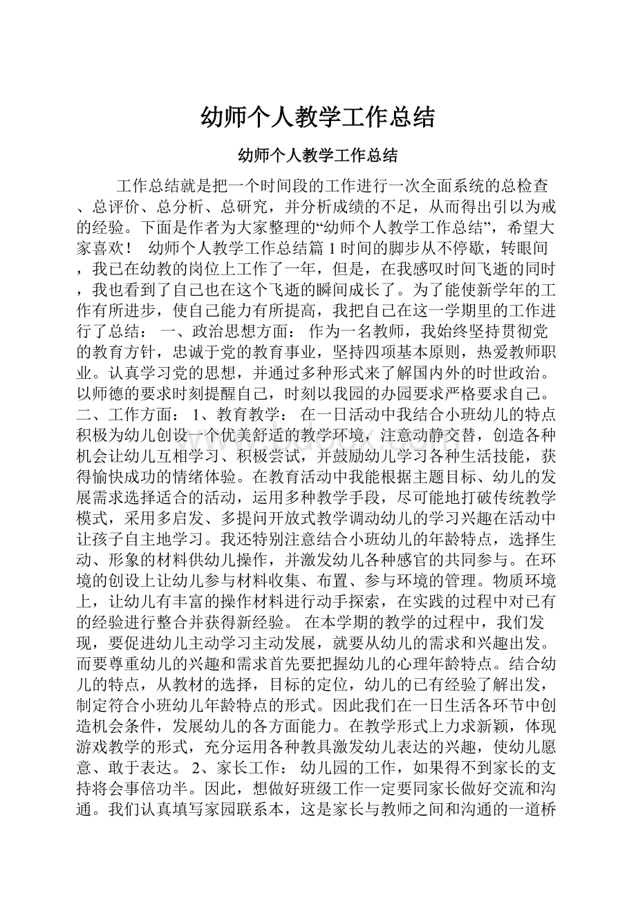 幼师个人教学工作总结.docx