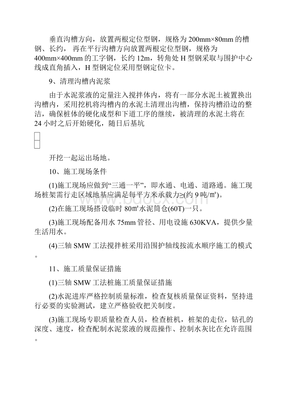 SMW工法搅拌桩Word文档格式.docx_第3页