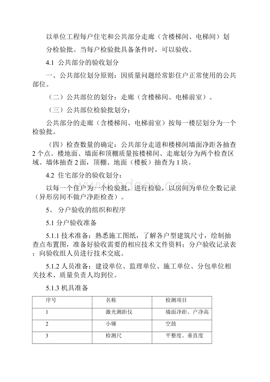 精装修分户验收设计精装单项不含土建Word下载.docx_第2页