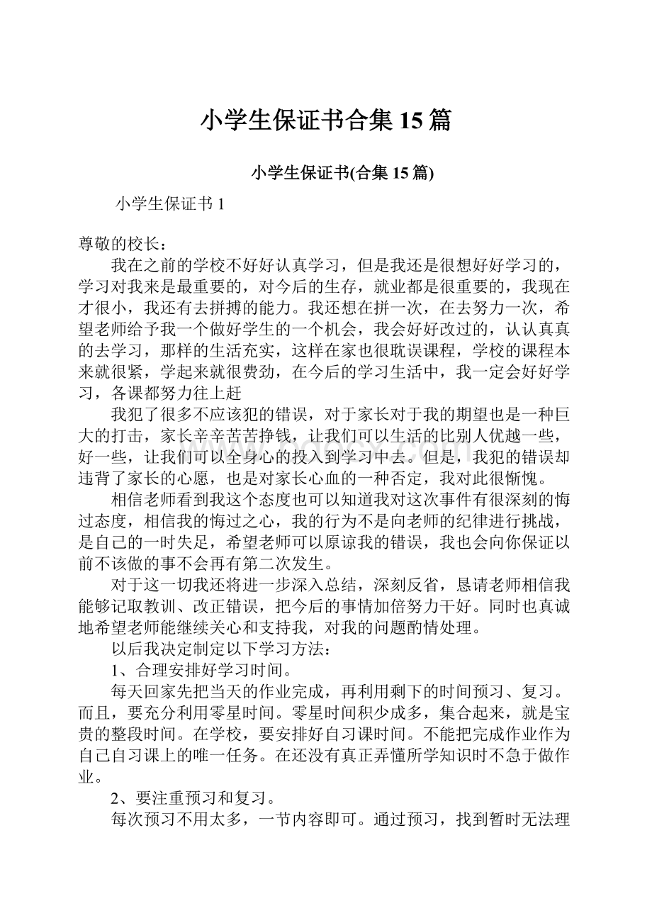 小学生保证书合集15篇Word格式文档下载.docx_第1页