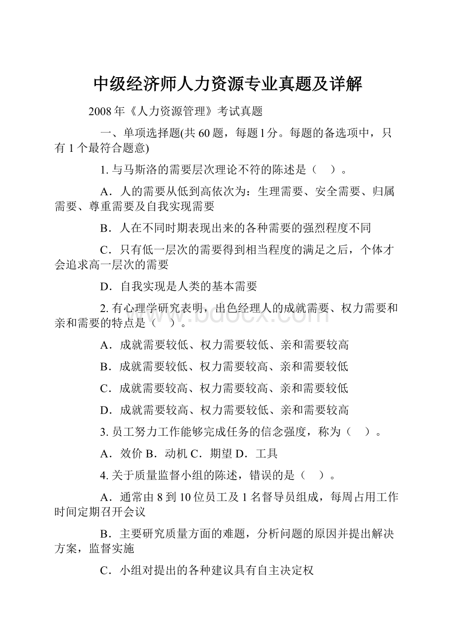 中级经济师人力资源专业真题及详解.docx