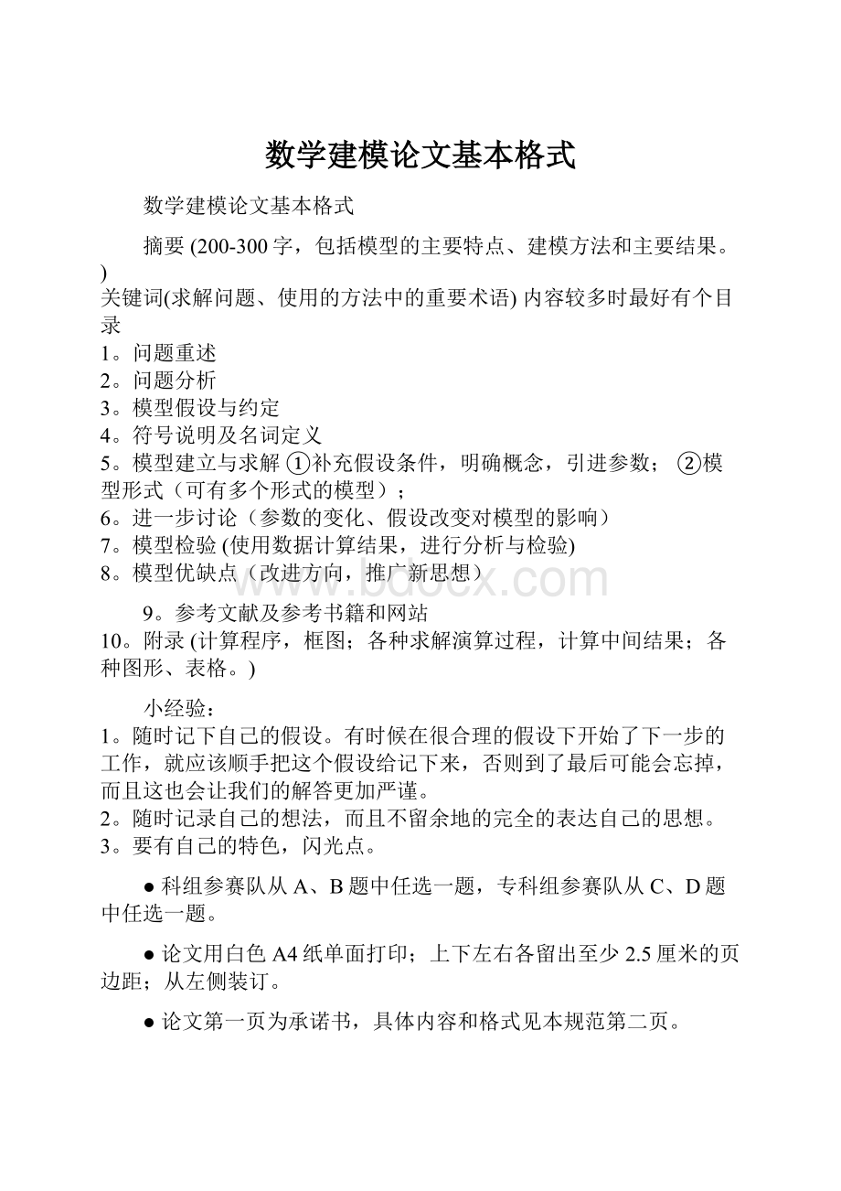 数学建模论文基本格式.docx