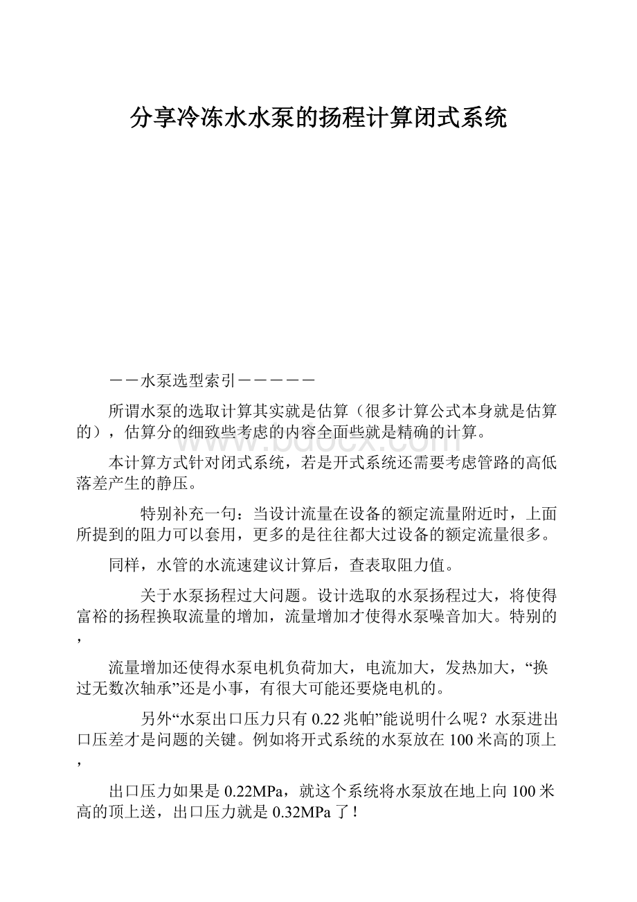 分享冷冻水水泵的扬程计算闭式系统Word格式.docx