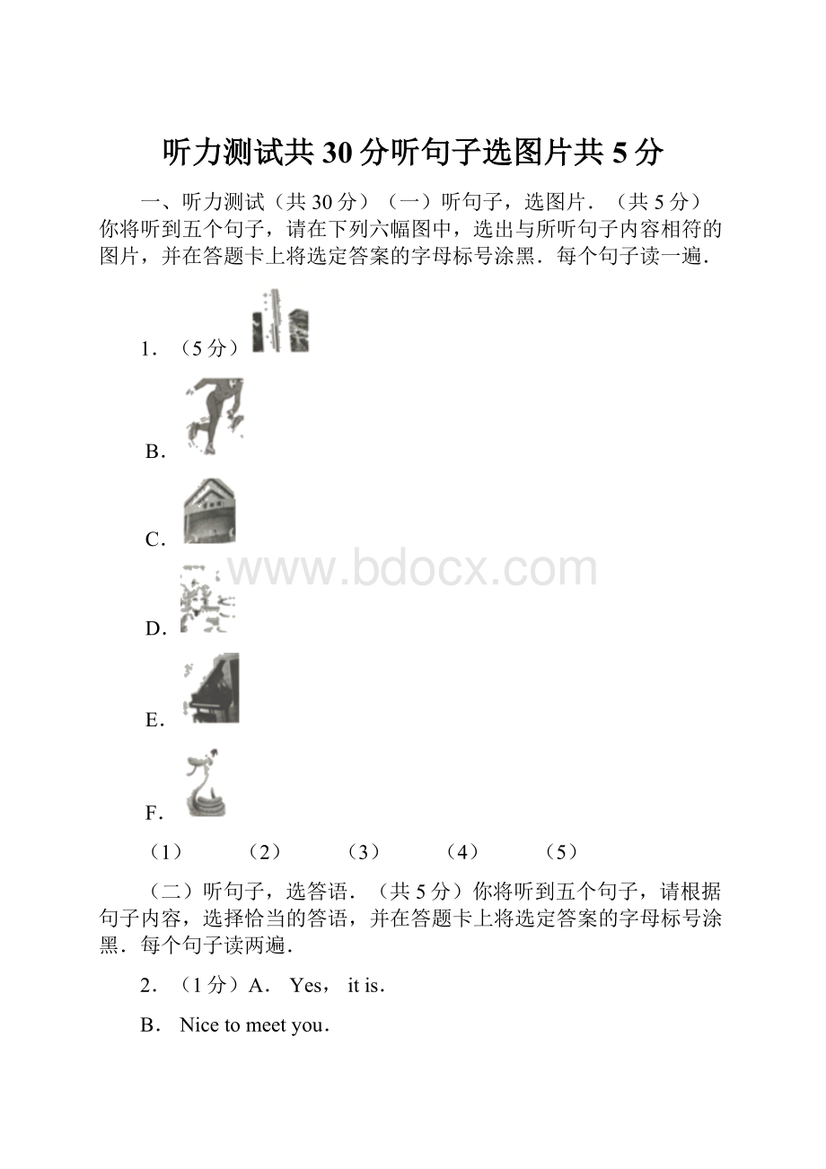 听力测试共30分听句子选图片共5分文档格式.docx