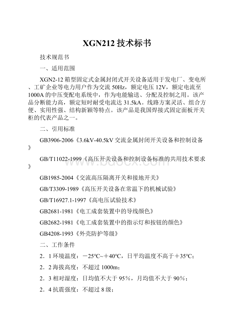 XGN212技术标书Word文档下载推荐.docx