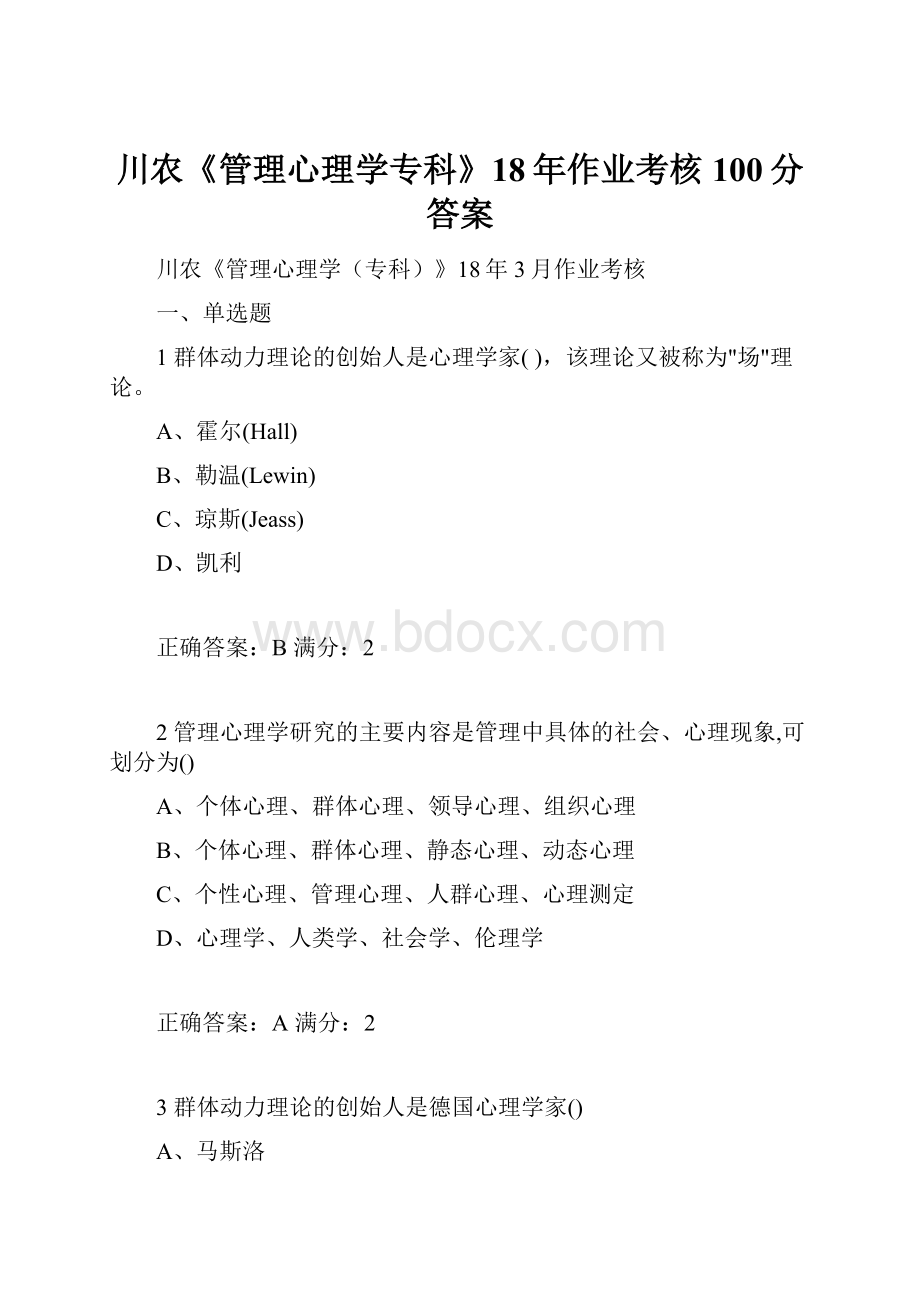 川农《管理心理学专科》18年作业考核100分答案Word文档下载推荐.docx_第1页