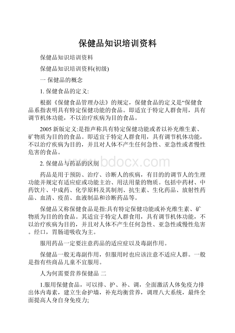 保健品知识培训资料.docx_第1页