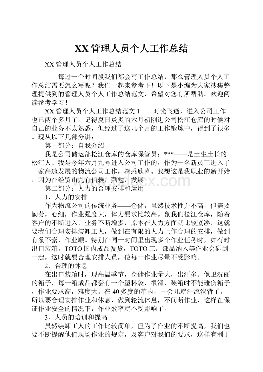 XX管理人员个人工作总结Word文档格式.docx_第1页