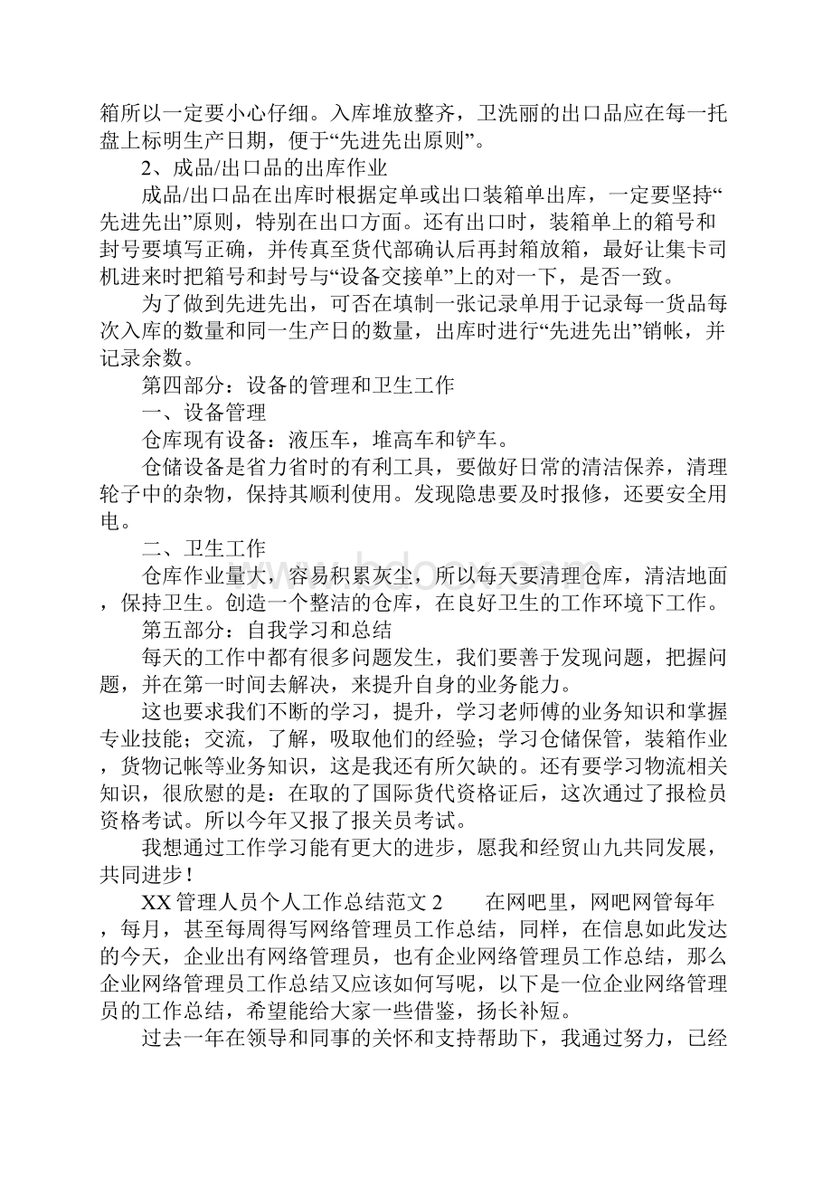 XX管理人员个人工作总结Word文档格式.docx_第3页