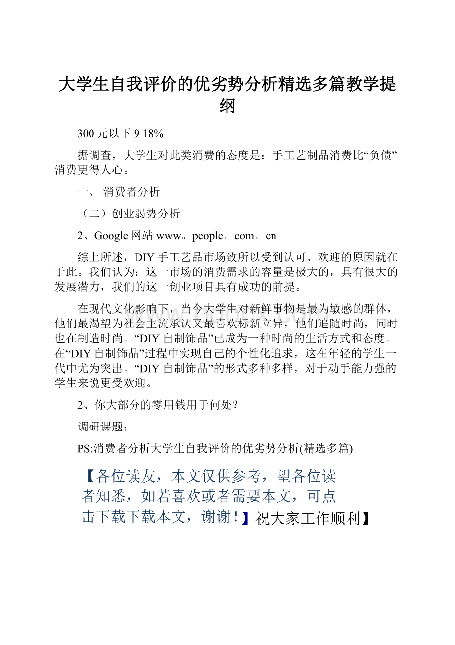 大学生自我评价的优劣势分析精选多篇教学提纲文档格式.docx_第1页