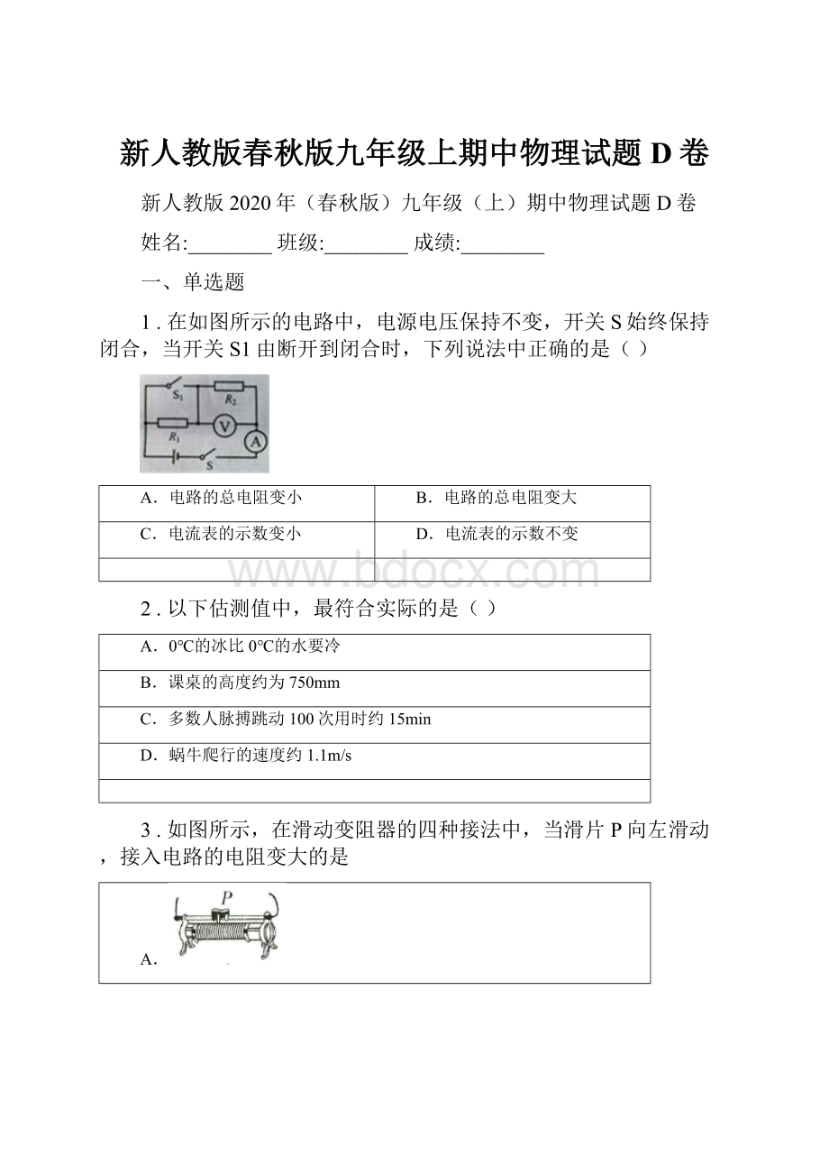 新人教版春秋版九年级上期中物理试题D卷.docx