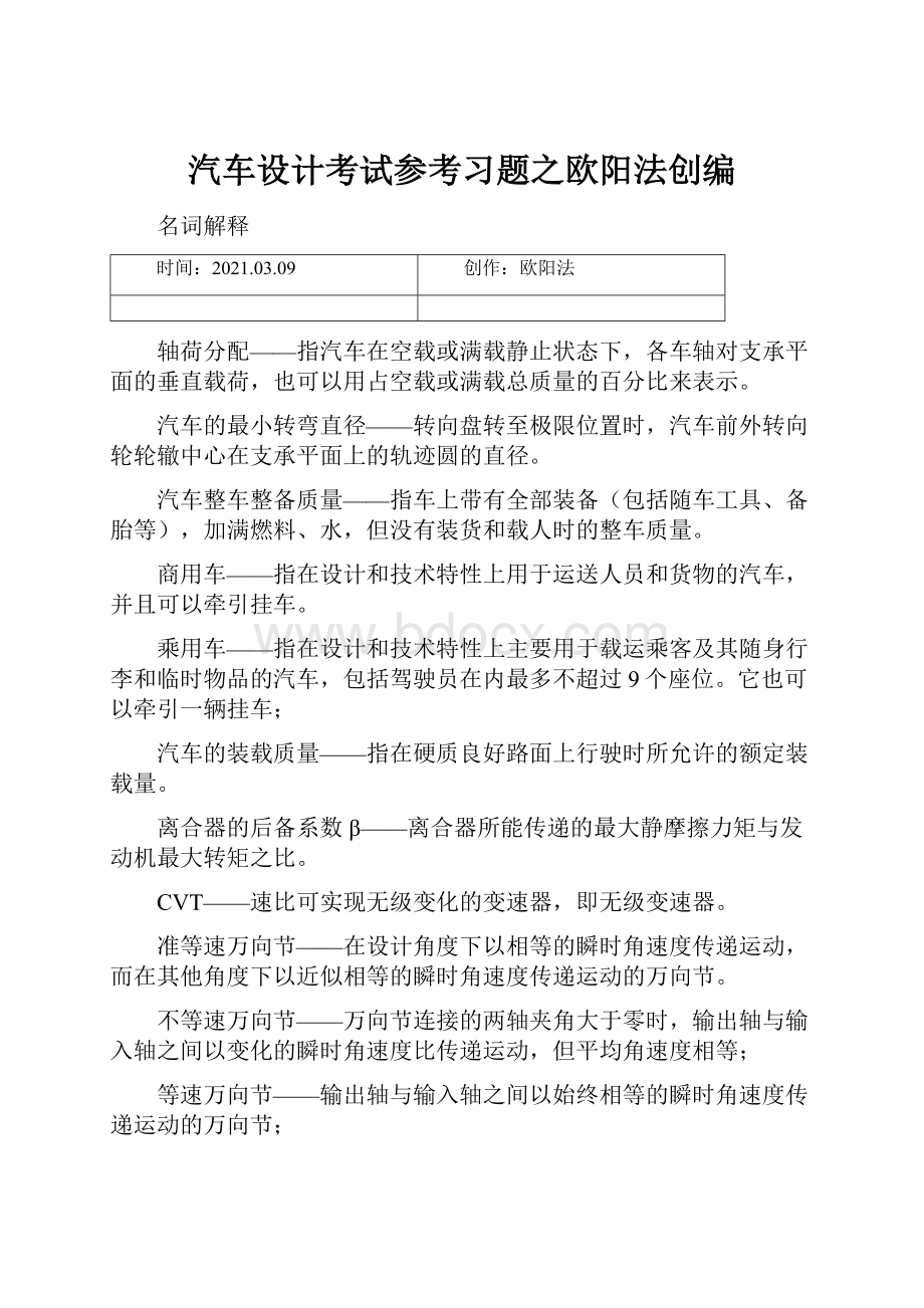 汽车设计考试参考习题之欧阳法创编Word格式文档下载.docx