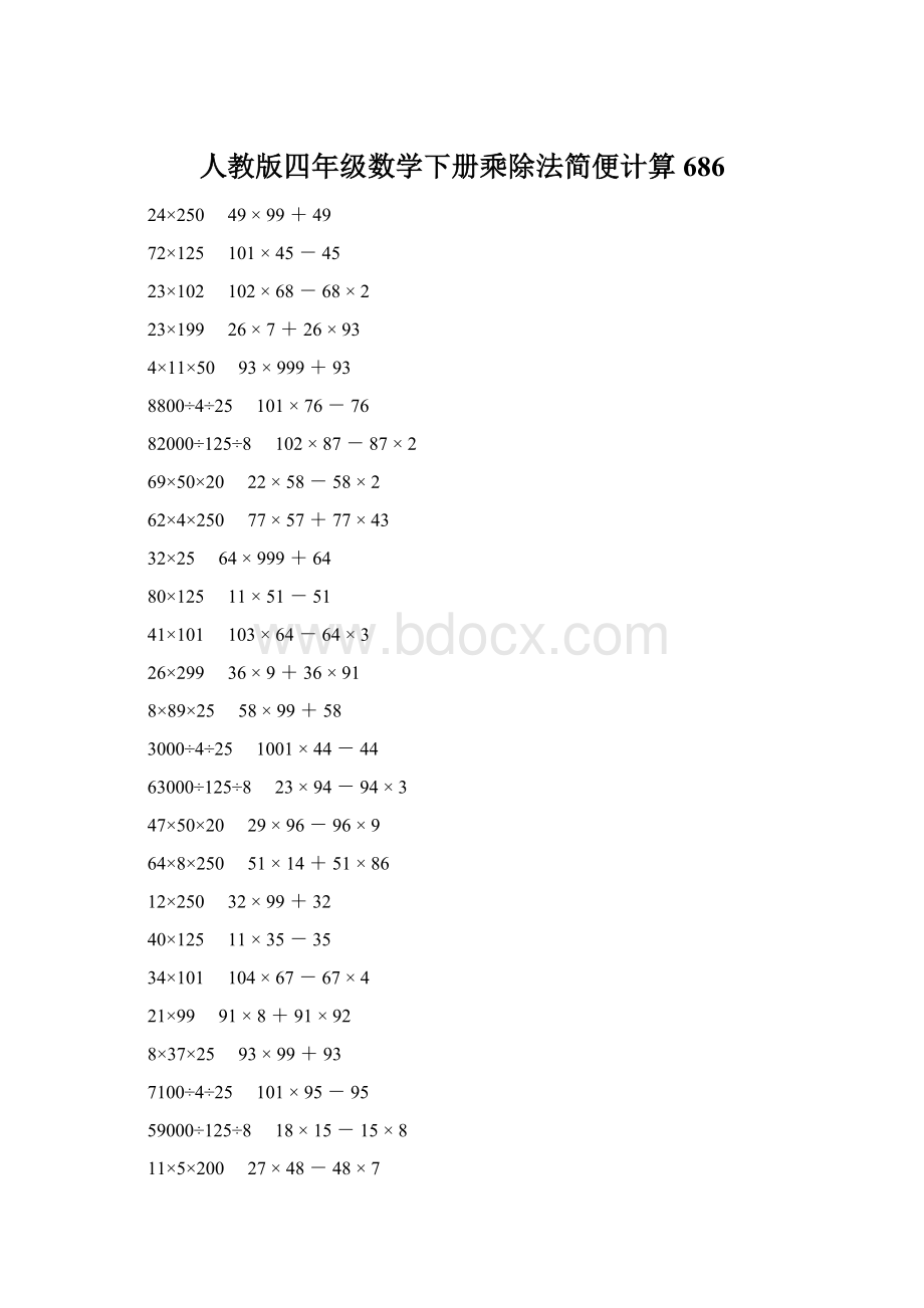 人教版四年级数学下册乘除法简便计算 686.docx