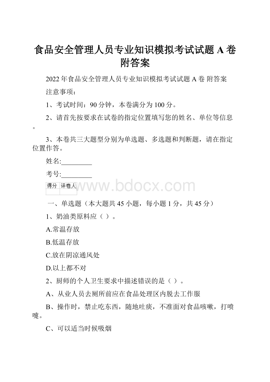 食品安全管理人员专业知识模拟考试试题A卷 附答案.docx_第1页