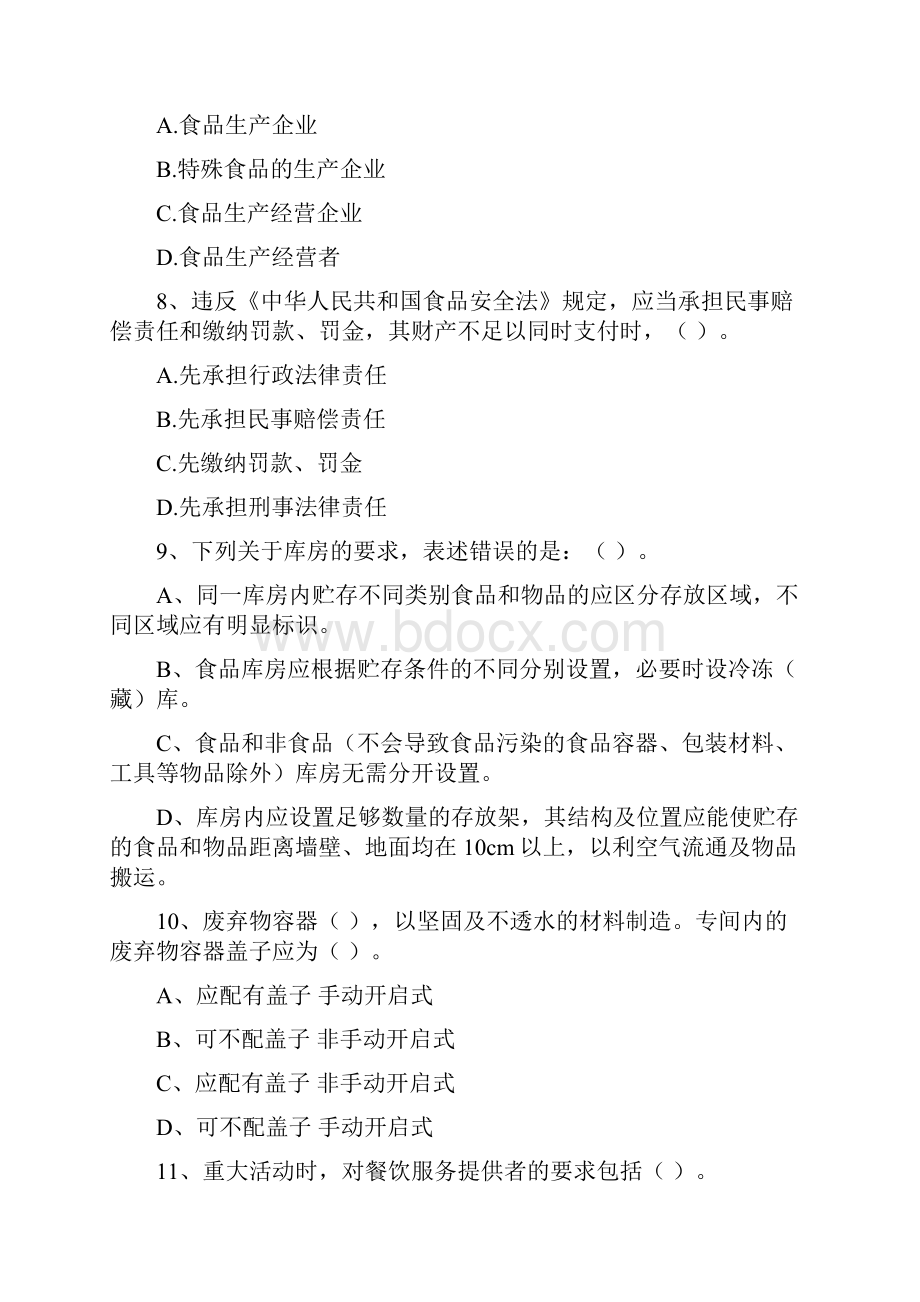 食品安全管理人员专业知识模拟考试试题A卷 附答案.docx_第3页