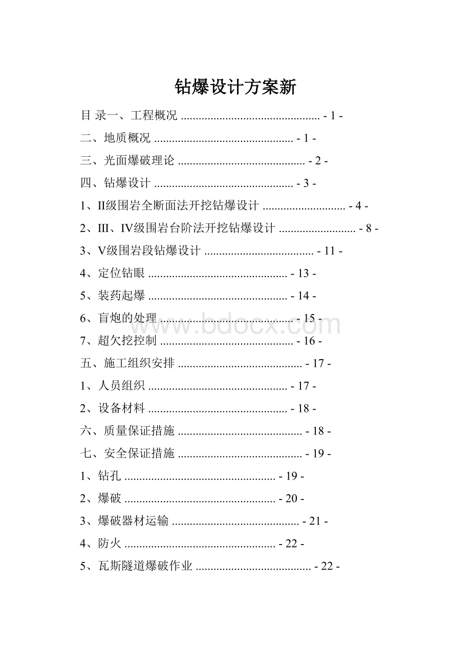 钻爆设计方案新.docx_第1页