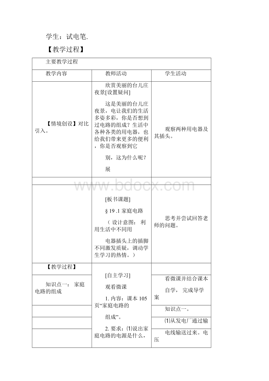 初中物理《家庭电路2》优质课教案教学设计Word格式文档下载.docx_第2页