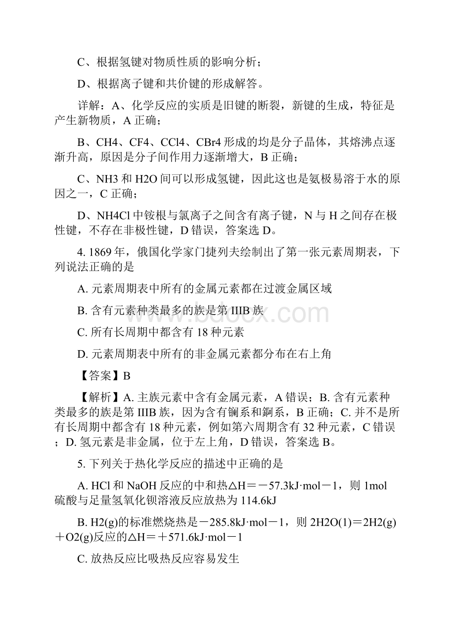 安徽省淮北十二中濉溪二中学年高一下学期期中联考化学试题解析Word格式.docx_第3页