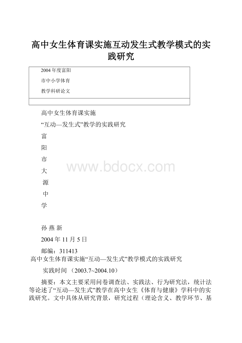 高中女生体育课实施互动发生式教学模式的实践研究Word文档格式.docx_第1页