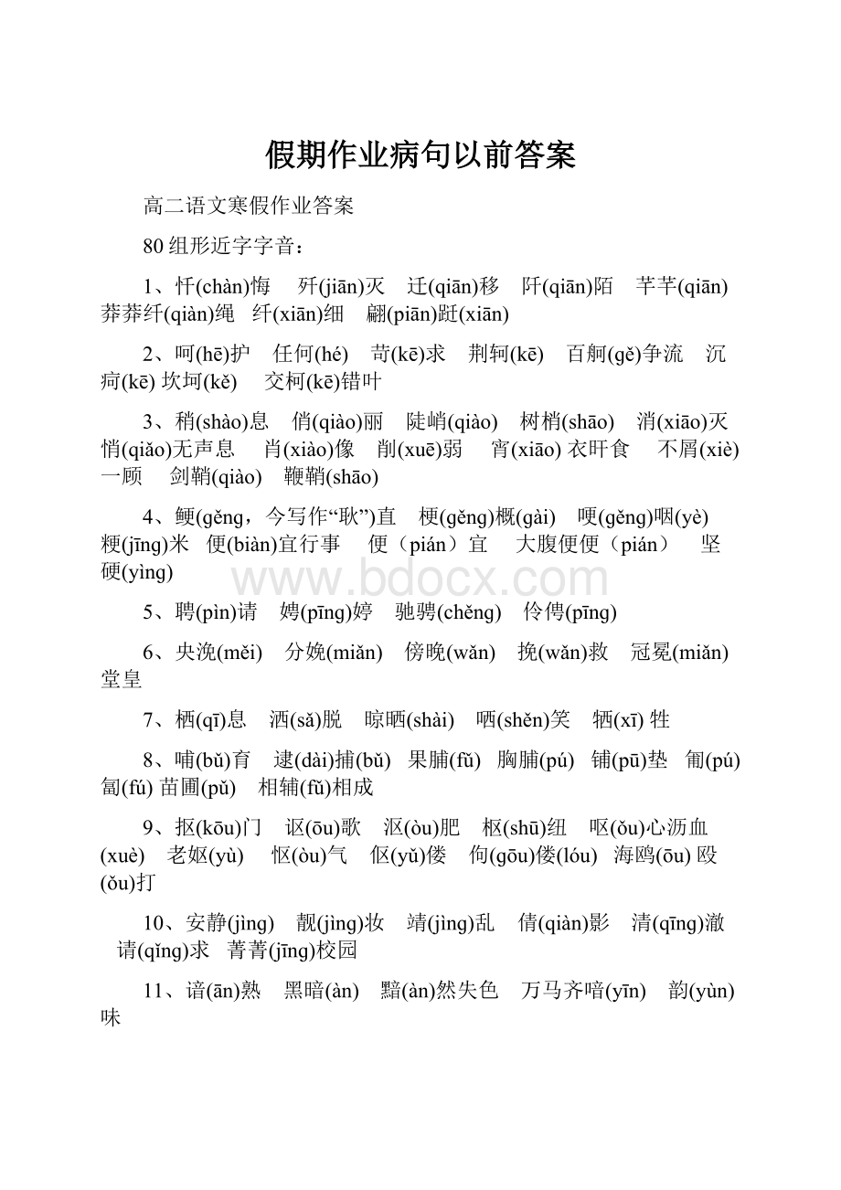 假期作业病句以前答案Word下载.docx