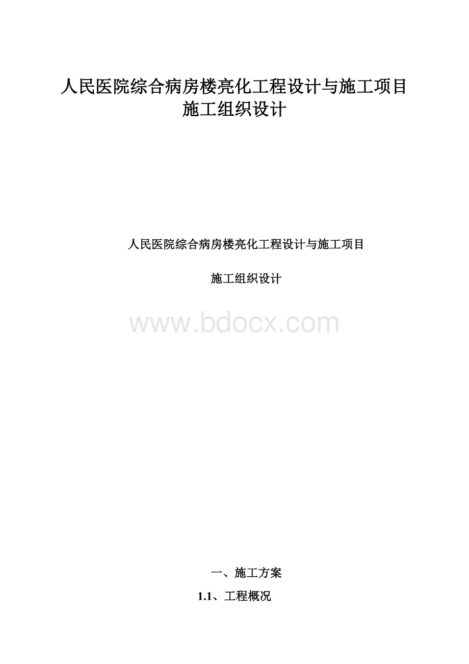 人民医院综合病房楼亮化工程设计与施工项目施工组织设计.docx