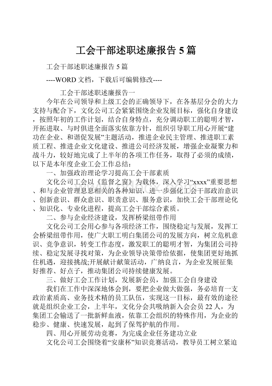 工会干部述职述廉报告5篇.docx