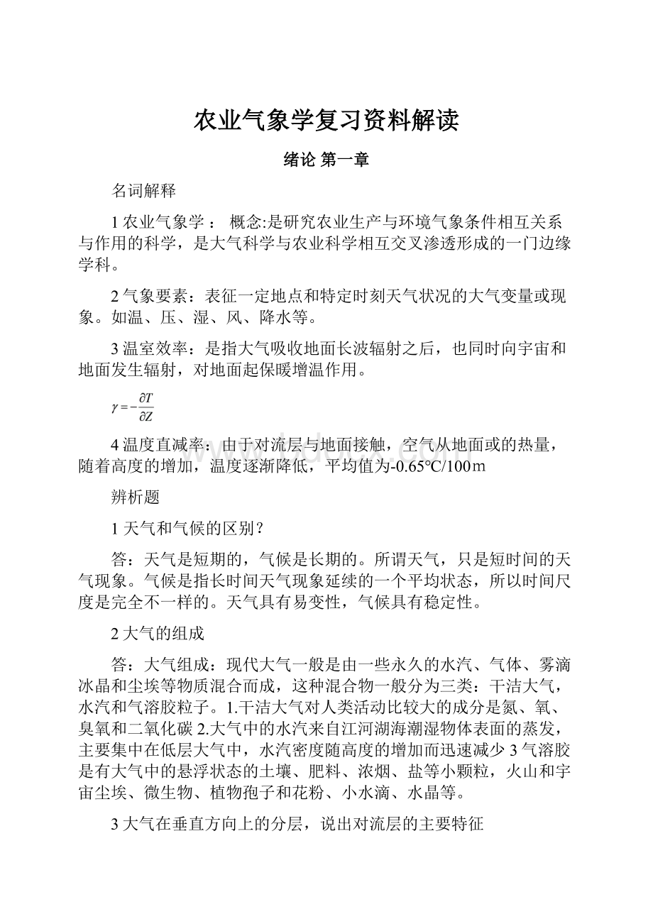 农业气象学复习资料解读Word文档格式.docx